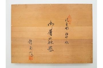 龍玉作　松竹梅の沈金彫が見事な御屠蘇器(鈴木孫次、蒔絵、漆器、木製、盃、杯、銚子、おとそ)(R-077755)