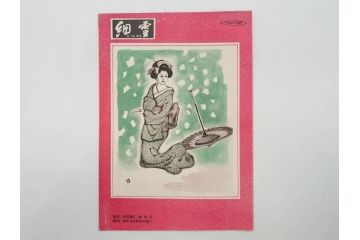 当時物　細雪　きけわだつみの声　若い人　また逢う日まで　フランス芸術祭　帝都名画座　映画パンフレットなど　50点(映画パンフ)(R‐077769)