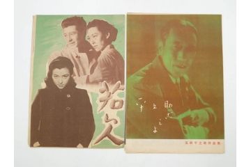 当時物　細雪　きけわだつみの声　若い人　また逢う日まで　フランス芸術祭　帝都名画座　映画パンフレットなど　50点(映画パンフ)(R‐077769)