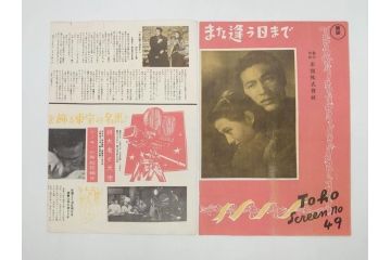 当時物　細雪　きけわだつみの声　若い人　また逢う日まで　フランス芸術祭　帝都名画座　映画パンフレットなど　50点(映画パンフ)(R‐077769)