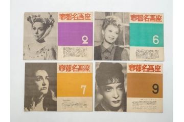 当時物　細雪　きけわだつみの声　若い人　また逢う日まで　フランス芸術祭　帝都名画座　映画パンフレットなど　50点(映画パンフ)(R‐077769)