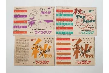 当時物　細雪　きけわだつみの声　若い人　また逢う日まで　フランス芸術祭　帝都名画座　映画パンフレットなど　50点(映画パンフ)(R‐077769)
