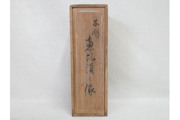 柳汀作　木彫り　高さ41.5cm　職人の技が光る恵比須像(恵比寿様、木製、在銘、作家物、置物、ディスプレイ、おきもの、共箱付き)(R-077914)