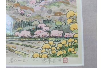 真作　1999年　橋本広喜　絵夢工房　サイン入り　「春イメージ」121/270　「夏イメージ」25/270　墨彩画　豊かな自然を感じられるリトグラフ2点セット(版画、風景画、花、山、水辺、田園、壁掛け、額装、外箱付き)(R-077921)