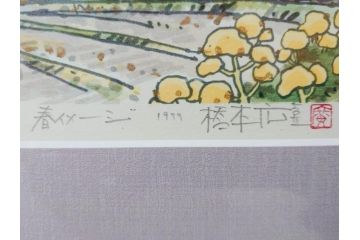 真作　1999年　橋本広喜　絵夢工房　サイン入り　「春イメージ」121/270　「夏イメージ」25/270　墨彩画　豊かな自然を感じられるリトグラフ2点セット(版画、風景画、花、山、水辺、田園、壁掛け、額装、外箱付き)(R-077921)