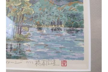 真作　1999年　橋本広喜　絵夢工房　サイン入り　「春イメージ」121/270　「夏イメージ」25/270　墨彩画　豊かな自然を感じられるリトグラフ2点セット(版画、風景画、花、山、水辺、田園、壁掛け、額装、外箱付き)(R-077921)