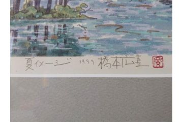 真作　1999年　橋本広喜　絵夢工房　サイン入り　「春イメージ」121/270　「夏イメージ」25/270　墨彩画　豊かな自然を感じられるリトグラフ2点セット(版画、風景画、花、山、水辺、田園、壁掛け、額装、外箱付き)(R-077921)