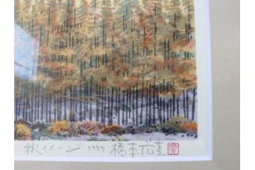真作　1999年　橋本広喜　絵夢工房　サイン入り　「秋イメージ」144/270　「冬イメージ」177/270　墨彩画　豊かな自然を感じられるリトグラフ2点セット(版画、風景画、雪、紅葉、山、田舎、壁掛け、額装、外箱付き)(R-077922)