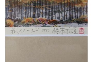 真作　1999年　橋本広喜　絵夢工房　サイン入り　「秋イメージ」144/270　「冬イメージ」177/270　墨彩画　豊かな自然を感じられるリトグラフ2点セット(版画、風景画、雪、紅葉、山、田舎、壁掛け、額装、外箱付き)(R-077922)