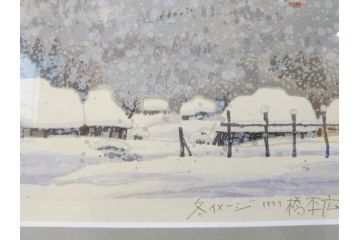 真作　1999年　橋本広喜　絵夢工房　サイン入り　「秋イメージ」144/270　「冬イメージ」177/270　墨彩画　豊かな自然を感じられるリトグラフ2点セット(版画、風景画、雪、紅葉、山、田舎、壁掛け、額装、外箱付き)(R-077922)