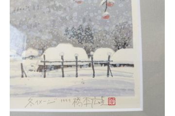真作　1999年　橋本広喜　絵夢工房　サイン入り　「秋イメージ」144/270　「冬イメージ」177/270　墨彩画　豊かな自然を感じられるリトグラフ2点セット(版画、風景画、雪、紅葉、山、田舎、壁掛け、額装、外箱付き)(R-077922)
