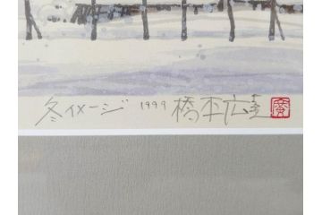 真作　1999年　橋本広喜　絵夢工房　サイン入り　「秋イメージ」144/270　「冬イメージ」177/270　墨彩画　豊かな自然を感じられるリトグラフ2点セット(版画、風景画、雪、紅葉、山、田舎、壁掛け、額装、外箱付き)(R-077922)