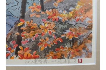 真作　1995年〜1996年　橋本広喜　絵夢工房　サイン入り　「秋の裏磐梯」57/180　「秋の熊野神社」139/150　墨彩画　豊かな自然を感じられるリトグラフ2点セット(風景画、紅葉、山、版画、壁掛け、額装、外箱付き)(R-077923)