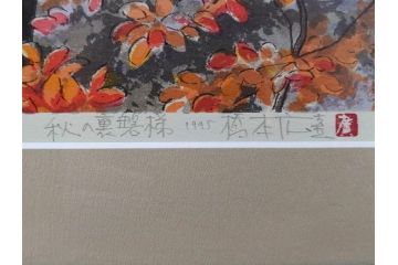 真作　1995年〜1996年　橋本広喜　絵夢工房　サイン入り　「秋の裏磐梯」57/180　「秋の熊野神社」139/150　墨彩画　豊かな自然を感じられるリトグラフ2点セット(風景画、紅葉、山、版画、壁掛け、額装、外箱付き)(R-077923)