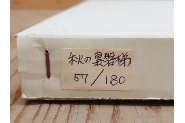 真作　1995年〜1996年　橋本広喜　絵夢工房　サイン入り　「秋の裏磐梯」57/180　「秋の熊野神社」139/150　墨彩画　豊かな自然を感じられるリトグラフ2点セット(風景画、紅葉、山、版画、壁掛け、額装、外箱付き)(R-077923)