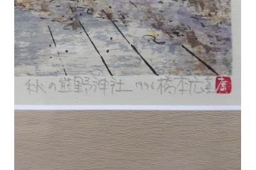 真作　1995年〜1996年　橋本広喜　絵夢工房　サイン入り　「秋の裏磐梯」57/180　「秋の熊野神社」139/150　墨彩画　豊かな自然を感じられるリトグラフ2点セット(風景画、紅葉、山、版画、壁掛け、額装、外箱付き)(R-077923)