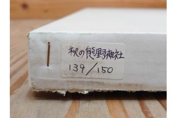 真作　1995年〜1996年　橋本広喜　絵夢工房　サイン入り　「秋の裏磐梯」57/180　「秋の熊野神社」139/150　墨彩画　豊かな自然を感じられるリトグラフ2点セット(風景画、紅葉、山、版画、壁掛け、額装、外箱付き)(R-077923)