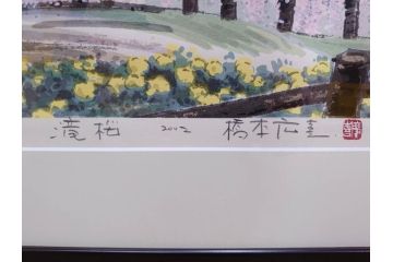 真作　2002年　橋本広喜　絵夢工房　「滝桜」　3/70　サイン入り　墨彩画　春の息吹を感じさせる満開の桜が美しいリトグラフ(版画、額付き、外箱付き)(R-077925)