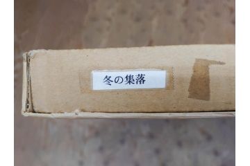真作　橋本広喜　「冬の集落」　降り積もる山村の雪景色が美しい墨彩画(冬、雪、集落、山、額付き、外箱付き)(R-077926)