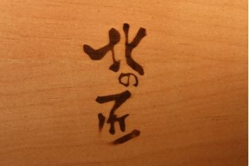 中古　美品　山室家具製作所　民芸家具　北の匠　木のぬくもりを感じる収納付きベンチ(板座チェア、長椅子、イス)(R-078102)