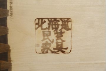 中古　北海道民芸家具　HM114K　シックで洗練された佇まいが魅力的な本箱(ブックケース、キャビネット、飾り棚、収納棚、食器棚)(R-078148)