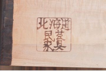 中古　北海道民芸家具　和洋どちらのお部屋にも馴染むブックケース(本箱、書棚、収納棚、戸棚、キャビネット、飾り棚)(R-078156)