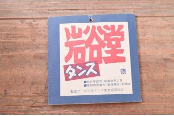 中古　岩谷堂箪笥　最高級　木地呂塗り　龍の手打ち金具が見事なサイドボード(サイドチェスト、和タンス、収納箪笥、引き出し、整理箪笥)(定価約250万円)(R-078167)