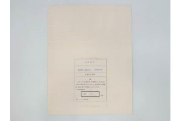 1974年　相笠昌義　小田襄　島州一　馬場檮男　深沢史郎　村上善男　山下武美　渡辺豊重　版画集「都市」　No.22　様々なテイストの作品に触れられるリトグラフ8枚セット(絵画、外箱付き、画集)(R-078243)