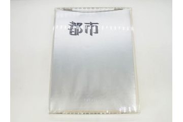 1974年　相笠昌義　小田襄　島州一　馬場檮男　深沢史郎　村上善男　山下武美　渡辺豊重　版画集「都市」　No.22　様々なテイストの作品に触れられるリトグラフ8枚セット(絵画、外箱付き、画集)(R-078243)