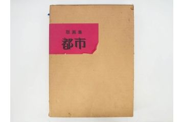 1974年　相笠昌義　小田襄　島州一　馬場檮男　深沢史郎　村上善男　山下武美　渡辺豊重　版画集「都市」　No.22　様々なテイストの作品に触れられるリトグラフ8枚セット(絵画、外箱付き、画集)(R-078243)