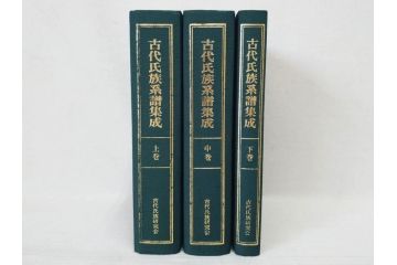 昭和61年　宝賀寿男　古代氏族系譜集成　全三巻(上・中・下)　　古代氏族研究会(本、書籍、歴史、民俗、共箱付き)(R-078244)