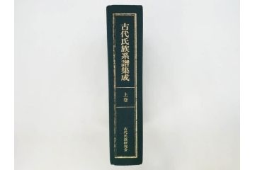 昭和61年　宝賀寿男　古代氏族系譜集成　全三巻(上・中・下)　　古代氏族研究会(本、書籍、歴史、民俗、共箱付き)(R-078244)