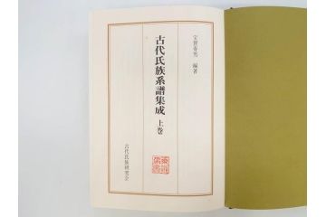 昭和61年　宝賀寿男　古代氏族系譜集成　全三巻(上・中・下)　　古代氏族研究会(本、書籍、歴史、民俗、共箱付き)(R-078244)