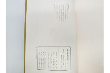 昭和61年　宝賀寿男　古代氏族系譜集成　全三巻(上・中・下)　　古代氏族研究会(本、書籍、歴史、民俗、共箱付き)(R-078244)