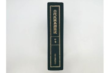 昭和61年　宝賀寿男　古代氏族系譜集成　全三巻(上・中・下)　　古代氏族研究会(本、書籍、歴史、民俗、共箱付き)(R-078244)