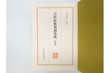 昭和61年　宝賀寿男　古代氏族系譜集成　全三巻(上・中・下)　　古代氏族研究会(本、書籍、歴史、民俗、共箱付き)(R-078244)