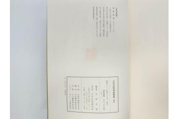 昭和61年　宝賀寿男　古代氏族系譜集成　全三巻(上・中・下)　　古代氏族研究会(本、書籍、歴史、民俗、共箱付き)(R-078244)