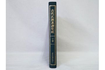 昭和61年　宝賀寿男　古代氏族系譜集成　全三巻(上・中・下)　　古代氏族研究会(本、書籍、歴史、民俗、共箱付き)(R-078244)