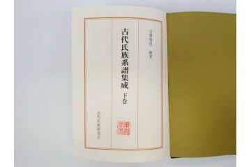 昭和61年　宝賀寿男　古代氏族系譜集成　全三巻(上・中・下)　　古代氏族研究会(本、書籍、歴史、民俗、共箱付き)(R-078244)
