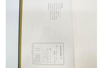 昭和61年　宝賀寿男　古代氏族系譜集成　全三巻(上・中・下)　　古代氏族研究会(本、書籍、歴史、民俗、共箱付き)(R-078244)