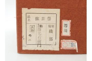 加藤光右衛門　織部　約13cm　4.1寸　柔らかな風合いを感じる抹茶碗(美濃、植物、茶道具、茶陶、四寸一分、和食器、共布、共箱付き)(R-078251)