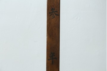和製アンティーク　欅(ケヤキ)材　柿材　和の趣溢れる佇まいの衣桁　(R-078283)
