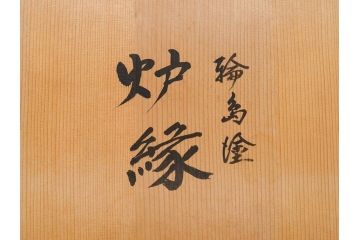 輪島塗　蒔絵が引き立つ炉縁(漆塗り、茶道具、金彩、菊桐文、共箱付き)(R-078338)
