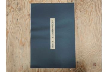 昭和54年　富岡鐵齋　贈君百扇　限定650部  第53番　画集100枚揃(富岡鉄斎、絵画、扇面画、扇絵、書籍、本、外箱付き)(定価148,000円)(R-078340)