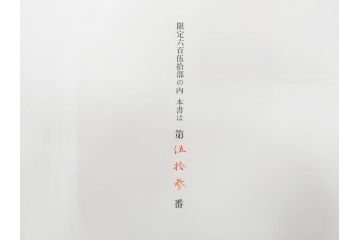昭和54年　富岡鐵齋　贈君百扇　限定650部  第53番　画集100枚揃(富岡鉄斎、絵画、扇面画、扇絵、書籍、本、外箱付き)(定価148,000円)(R-078340)