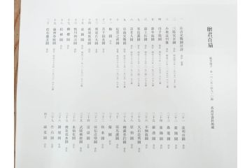 昭和54年　富岡鐵齋　贈君百扇　限定650部  第53番　画集100枚揃(富岡鉄斎、絵画、扇面画、扇絵、書籍、本、外箱付き)(定価148,000円)(R-078340)