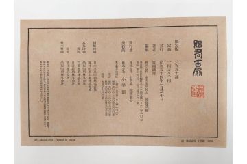 昭和54年　富岡鐵齋　贈君百扇　限定650部  第53番　画集100枚揃(富岡鉄斎、絵画、扇面画、扇絵、書籍、本、外箱付き)(定価148,000円)(R-078340)