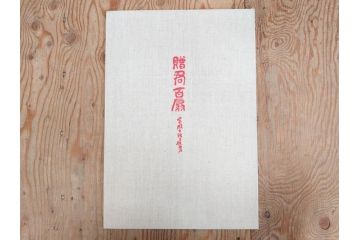 昭和54年　富岡鐵齋　贈君百扇　限定650部  第53番　画集100枚揃(富岡鉄斎、絵画、扇面画、扇絵、書籍、本、外箱付き)(定価148,000円)(R-078340)
