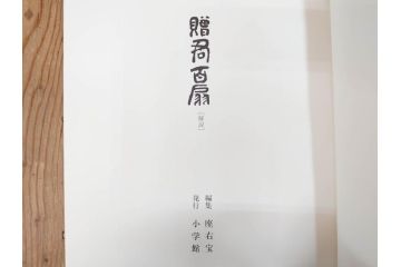 昭和54年　富岡鐵齋　贈君百扇　限定650部  第53番　画集100枚揃(富岡鉄斎、絵画、扇面画、扇絵、書籍、本、外箱付き)(定価148,000円)(R-078340)