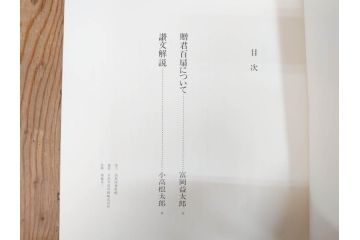 昭和54年　富岡鐵齋　贈君百扇　限定650部  第53番　画集100枚揃(富岡鉄斎、絵画、扇面画、扇絵、書籍、本、外箱付き)(定価148,000円)(R-078340)